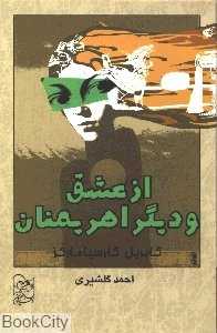 از عشق و دیگر اهریمنان