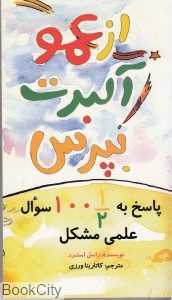 از عمو آلبرت بپرس