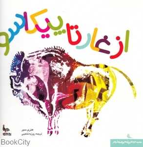 از غار تا پیکاسو