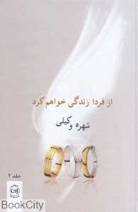 از فردا زندگی خواهم کرد (2 جلدی)