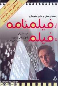 از فیلم‌نامه تا فیلم راهنمای عملی و جامع فیلم‌سازی