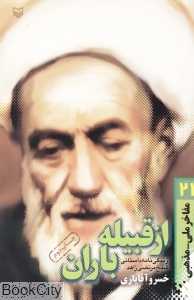 از قبیله باران