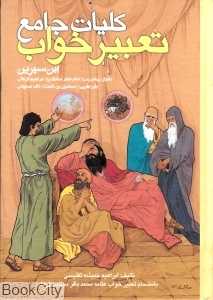 کلیات جامع تعبیر خواب ابن سیرین