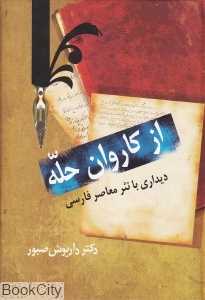 از کاروان حله دیداری با نثر معاصر فارسی