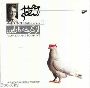 از کرخه تا راین (موسیقی فیلم)