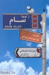 از کوچه سام