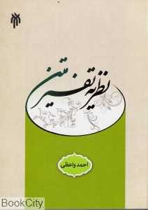نظریه تفسیر متن