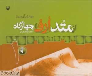 از متد عرف تا چهارگاه 1