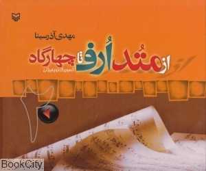 از متد عرف تا چهارگاه 2
