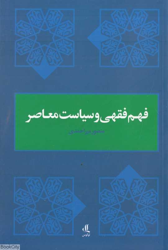 فهم فقهی و سیاست معاصر