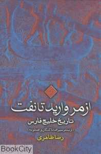 از مروارید تا نفت