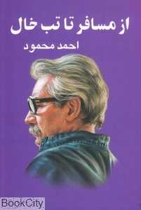 از مسافر تا تب‌خال - 0