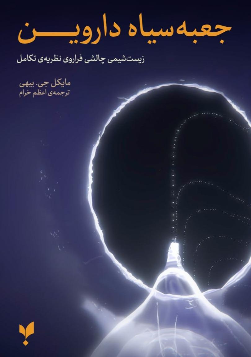 جعبه سیاه داروین (زیست‌شیمی فراروی نظریه تکامل) - 0