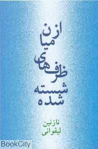 از میان ظرف های شسته شده