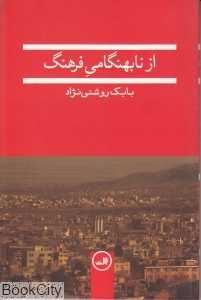 از نابهنگامی فرهنگ