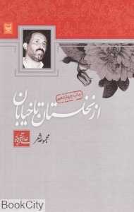 از نخلستان تا خیابان