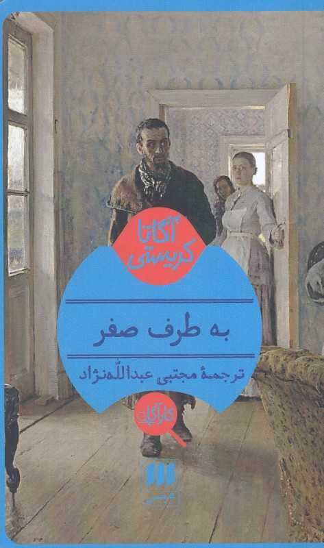 به طرف صفر