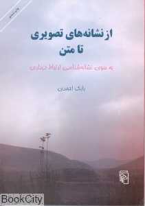 از نشانه‌های تصویری تا متن