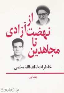 از نهضت آزادی تا مجاهدین (خاطرات لطف‌الله میثمی 1)