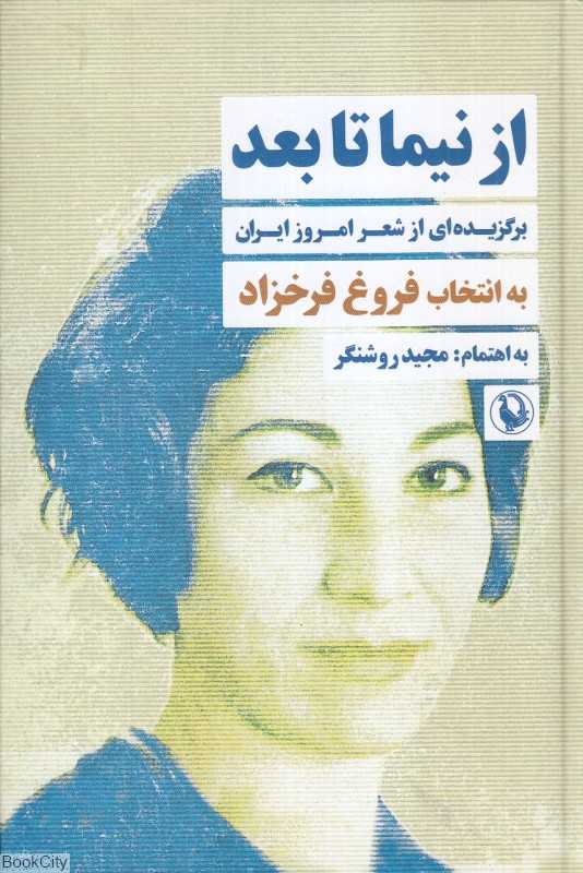 از نیما تا بعد