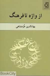 از واژه تا فرهنگ