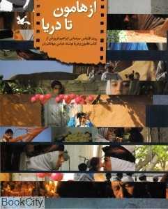 از هامون تا دریا