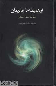 از همیشه تا جاویدان (برگزیده متون عرفانی)