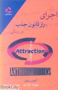 اجرای راز قانون جذب در زندگی
