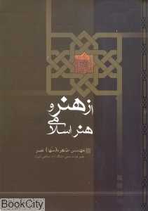 از هنر و هنر اسلامی