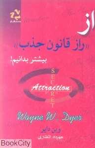 از راز قانون جذب بیشتر بدانیم