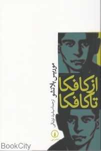 از کافکا تا کافکا