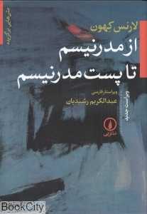 از مدرنیسم تا پست ‌مدرنیسم