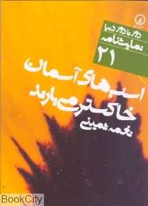 اسب‌های آسمان خاکستر می‌بارند (دور تا دور دنیا نمایش‌نامه 21) - 0