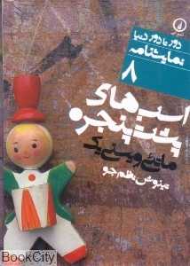 اسب‌های پشت پنجره (دور تا دور دنیا نمایش‌نامه 8)