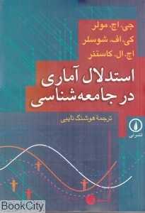 استدلال آماری در جامعه‌شناسی