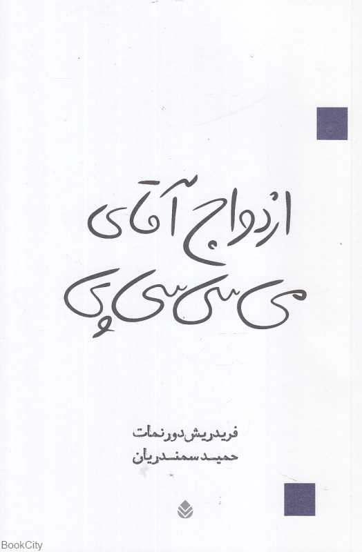 ازدواج آقای می‌سی‌سی‌پی