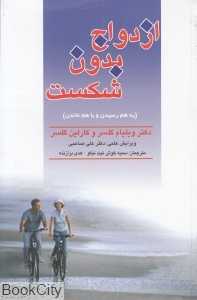 ازدواج بدون شکست