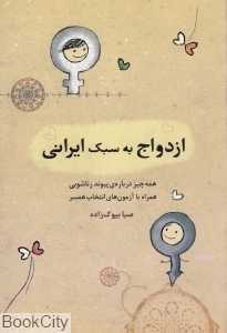 ازدواج به سبک ایرانی همه چیز درباره پیوند زناشویی