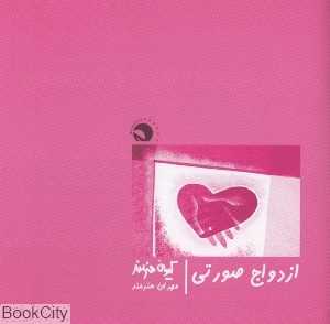 ازدواج صورتی