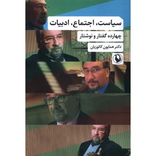 جلد کتاب سیاست اجتماع ادبیات | چهارده گفتار و نوشتار اثر همایون کاتوزیان نشر مروارید تحلیلی بین‌رشته‌ای درباره نسبت سیاست، اجتماع و ادبیات.