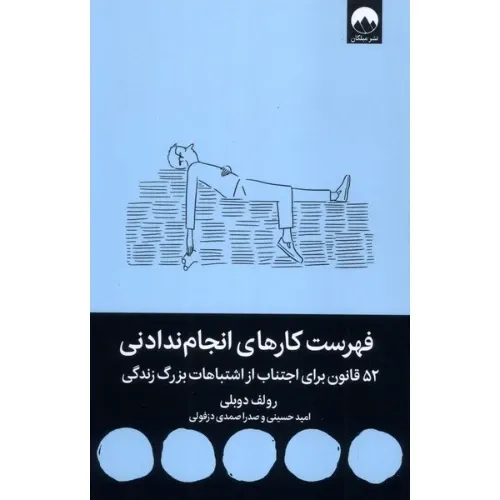 کتاب فهرست کارهای انجام ندادی به‌زبان ساده و کاربردی راهنمایی است برای اینکه بدانیم چه کارهایی را در زندگی هرگز انجام ندهیم.