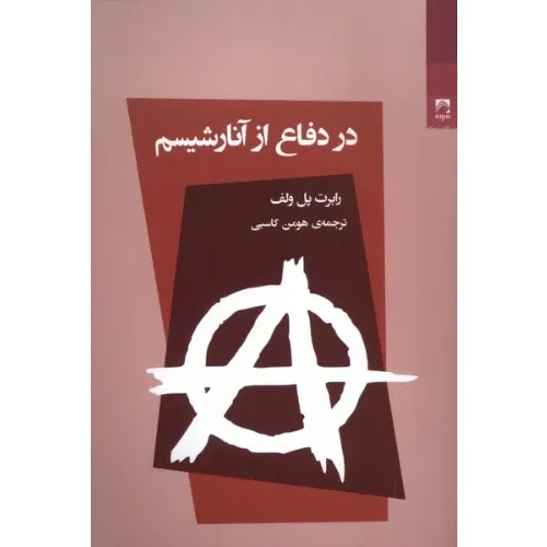 جلد کتاب در دفاع از آنارشیسم اثر رابرت پل‌ولف — اثری کوتاه ولی تأثیرگذار درباره مشروعیت دولت و آزادی فردی.