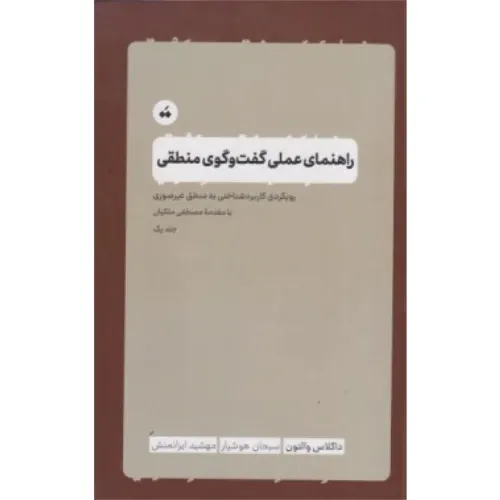 جلد کتاب راهنمای عملی گفت‌وگوی منطقی (رویکردی کاربردشناختی به منطق غیرصوری) ترجمهٔ سبحان هوشیار و مهشید ایرانمنش، نشر سپیده باوران.