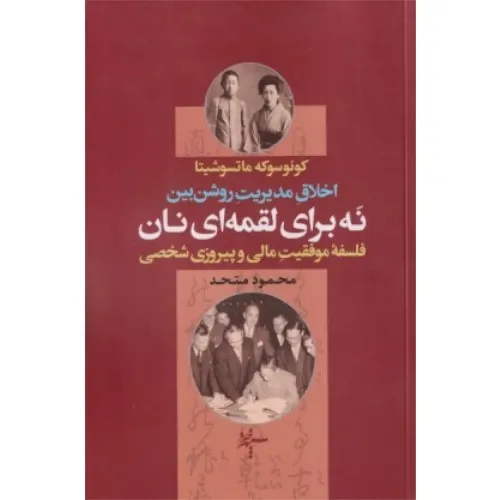 جلد کتاب نه برای لقمه‌ای نان (اخلاق مدیریت روشن‌بین) اثر کونوسوکه ماتسوشیتا ترجمه محمود متحد، نشر سپهر خرد فلسفه‌ای متعادل از موفقیت مالی