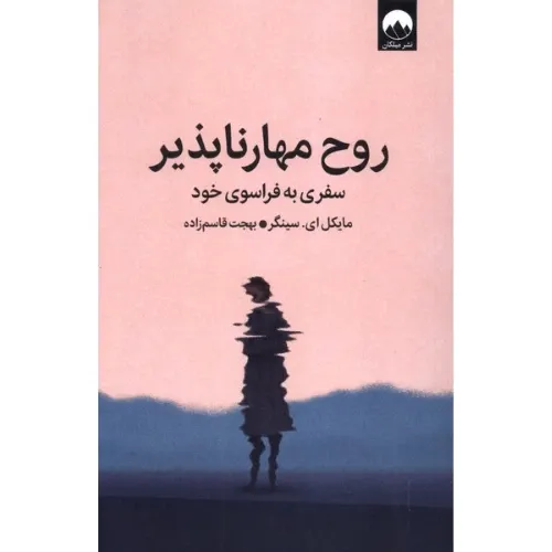 جلد کتاب روح مهارناپذیر: سفری به فراسوی خود — ترجمه بهجت قاسم‌زاده، نشر میلکان — راهنمایی به تجربهٔ رهایی درونی از طریق شناخت صدای ذهن.