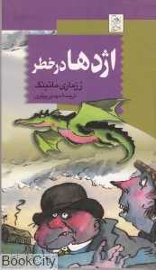 اژدها در خطر