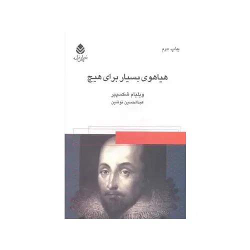 جلد کتاب هیاهوی بسیار برای هیچ اثر ویلیام شکسپیر یکی از کمدی‌های کلاسیکی که زبان، طنز و کشمکش‌های انسانی را هم‌زمان عرضه می‌کند