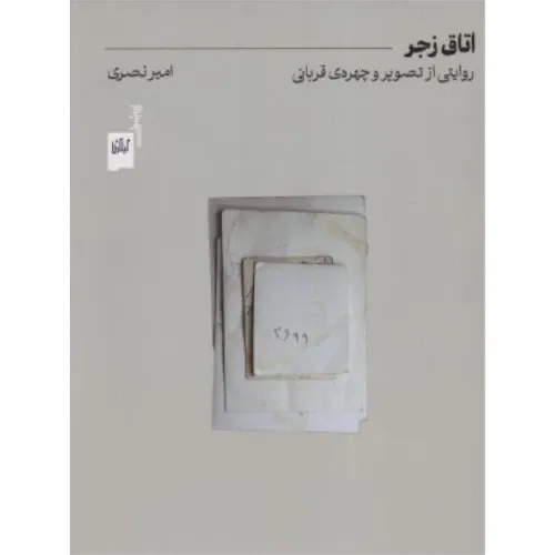 جلد کتاب اتاق زجر روایتی از تصویر و چهره‌ی قربانی اثر امیر نصر نشر گیلگمش متنی که به بررسی عکس قربانیان اسیدپاشی چهره و بازنمایی می‌پردازد