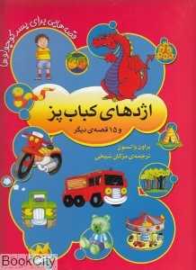 اژدهای کباب‌پز (قصه‌هایی برای پسر کوچولوها)