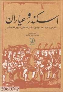 اسکندر و عیاران